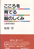 こころを育てる脳のしくみ 心理学の視点