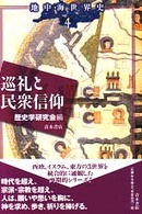 地中海世界史 4 巡礼と民衆信仰