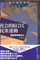 地中海世界史 5 社会的結合と民衆運動