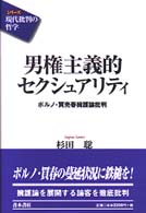 男権主義的セクシュアリティ ポルノ・買売春擁護論批判 シリーズ「現代批判の哲学」