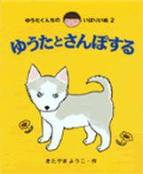 ゆうたとさんぽする 【絵本】 ゆうたくんちのいばりいぬ  2