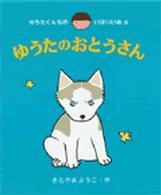 ゆうたのおとうさん 【絵本】 ゆうたくんちのいばりいぬ  6