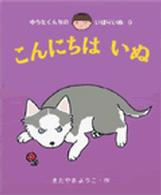 こんにちはいぬ 【絵本】 ゆうたくんちのいばりいぬ  9