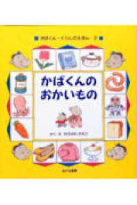 かばくんのおかいもの かばくん・くらしのえほん ; 2