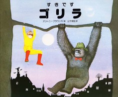 すきですゴリラ あかねせかいの本 ; 12
