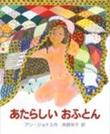 あたらしいおふとん 【絵本】 あかねせかいの本