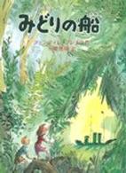 みどりの船 あかねせかいの本
