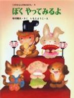 ぼくやってみるよ くりのきえんのおともだち ; 4