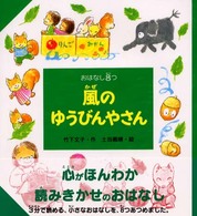 風のゆうびんやさん おはなし8つ ; 3