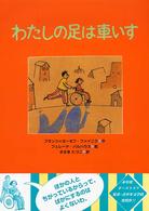 わたしの足は車いす あかね・新えほんシリーズ ; 19