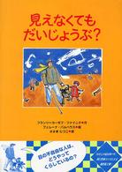 見えなくてもだいじょうぶ?
