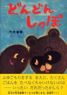 どんどんしっぽ あかね・新えほんシリーズ ; 25