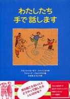わたしたち手で話します 【絵本】 あかね・新えほんシリーズ  27