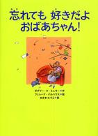 忘れても好きだよおばあちゃん! あかね・新えほんシリーズ