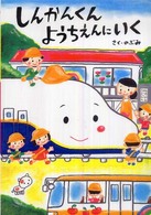 しんかんくんようちえんにいく あかね・新えほんシリーズ