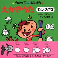 むし・さかな うたってあそぼうえかきうた