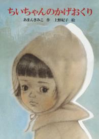 ちいちゃんのかげおくり あかね書房の大型絵本