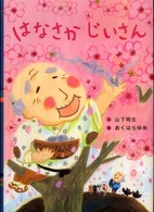 はなさかじいさん
