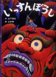いっすんぼうし