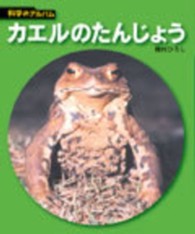 カエルのたんじょう 科学のアルバム