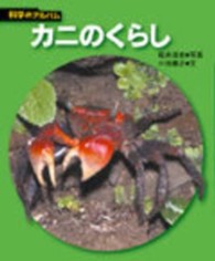 カニのくらし 科学のアルバム