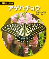 アゲハチョウ 科学のアルバム  24
