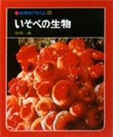 いそべの生物 科学のアルバム