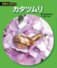 カタツムリ : 新装版 科学のアルバム. 動物・鳥