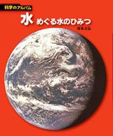 水 : 新装版 めぐる水のひみつ 科学のアルバム. 天文・地学