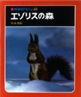 エゾリスの森 科学のアルバム