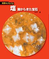 塩 海からきた宝石 科学のアルバム  66