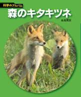 森のキタキツネ 科学のアルバム