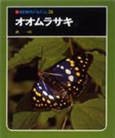 オオムラサキ 科学のアルバム  78
