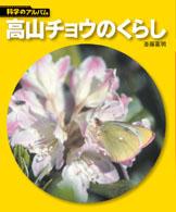 高山チョウのくらし 科学のアルバム  79