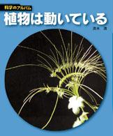 植物は動いている 科学のアルバム  82