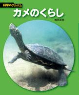 カメのくらし 科学のアルバム