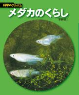 メダカのくらし 科学のアルバム