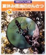 夏休み昆虫のかんさつ 科学のアルバム  別巻