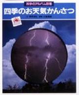 四季のお天気かんさつ 科学のアルバム  別巻