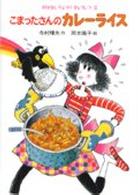 こまったさんのカレーライス