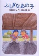 ふしぎなあの子 あかね創作読物シリーズ ; 20