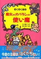 ぞくぞく村の魔女のオバタンの使い魔 ぞくぞく村のおばけシリーズ