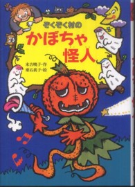 ぞくぞく村のかぼちゃ怪人 ぞくぞく村のおばけシリーズ