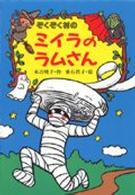 ぞくぞく村のミイラのラムさん
