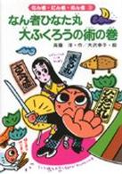 なん者ひなた丸大ふくろうの術の巻 なん者・にん者・ぬん者 ; 3