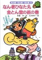 なん者ひなた丸金とん雲の術の巻 なん者・にん者・ぬん者 ; 6