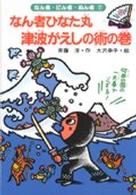 なん者ひなた丸津波がえしの術の巻 なん者・にん者・ぬん者 ; 7