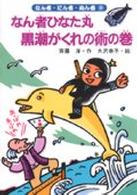 なん者ひなた丸黒潮がくれの術の巻 なん者・にん者・ぬん者 ; 9