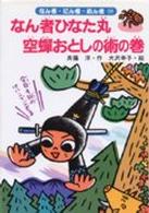 なん者ひなた丸空蝉おとしの術の巻 なん者・にん者・ぬん者 ; 10