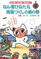 なん者ひなた丸南蛮づくしの術の巻 なん者・にん者・ぬん者 ; 11